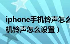 iphone手机铃声怎么设置库乐队（iphone手机铃声怎么设置）