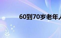 60到70岁老年人健身操（60d）