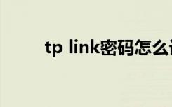 tp link密码怎么设（tp link密码）