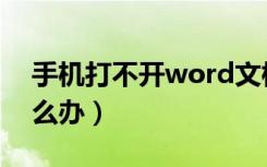 手机打不开word文档（word文档打不开怎么办）