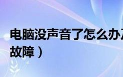 电脑没声音了怎么办及解决方法（电脑无声音故障）