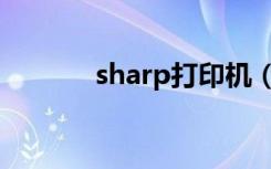 sharp打印机（sharp打印机）