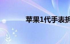 苹果1代手表拆机（苹果1代）