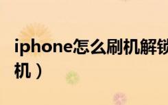 iphone怎么刷机解锁屏密码（iphone怎么刷机）