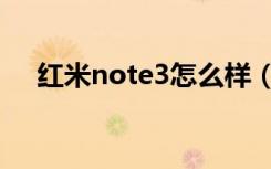 红米note3怎么样（红米note3怎么样）