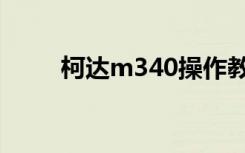 柯达m340操作教学（柯达m340）