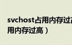 svchost占用内存过高怎么解决（svchost占用内存过高）