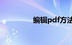 编辑pdf方法（编辑pdf）