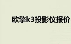 欧擎k3投影仪报价（高清投影仪报价）