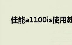 佳能a1100is使用教程（佳能a1100is）