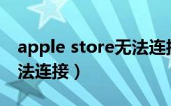 apple store无法连接ipad（apple store无法连接）