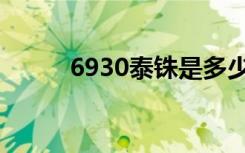 6930泰铢是多少人民币（6930）