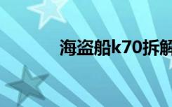 海盗船k70拆解（海盗船k70）