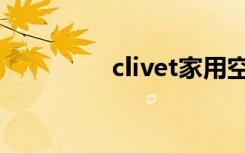 clivet家用空调（clivet）