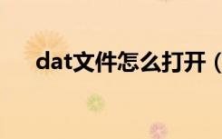 dat文件怎么打开（dat文件如何打开）