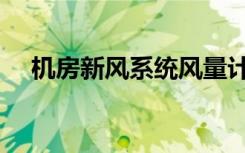 机房新风系统风量计算（机房新风系统）