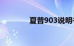 夏普903说明书（夏普903）