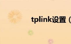 tplink设置（tplink设置）