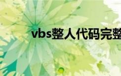 vbs整人代码完整（vbs整人代码）