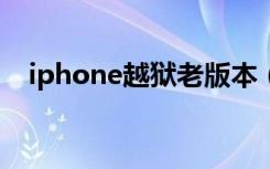 iphone越狱老版本（苹果手机越狱教程）