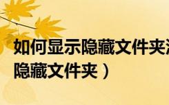 如何显示隐藏文件夹没有工具选项（如何显示隐藏文件夹）