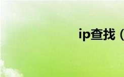 ip查找（ip查找）