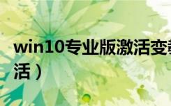 win10专业版激活变教育版（win10专业版激活）