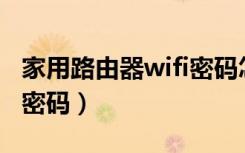 家用路由器wifi密码怎么改（怎么破解路由器密码）