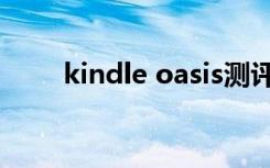 kindle oasis测评（kindle oasis）