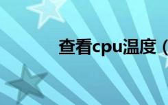 查看cpu温度（查看cpu温度）