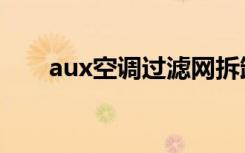 aux空调过滤网拆卸方法（aux空调）