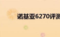 诺基亚6270评测（诺基亚6270）