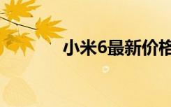 小米6最新价格（小米6价格）