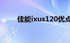 佳能ixus120优点（佳能ixus120）