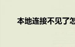 本地连接不见了怎么办（本地连接）