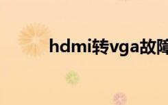 hdmi转vga故障（hdmi转vga）