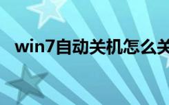 win7自动关机怎么关闭（win7自动关机）