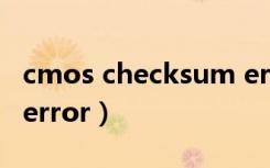 cmos checksum error（cmos checksum error）