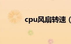 cpu风扇转速（cpu风扇转速）