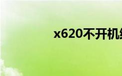 x620不开机维修（x620）