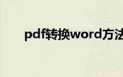 pdf转换word方法（pdf转化word）