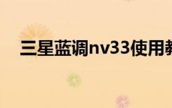 三星蓝调nv33使用教程（三星蓝调nv3）