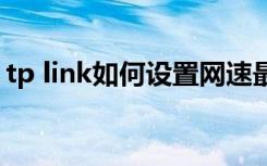 tp link如何设置网速最快（tplink如何设置）