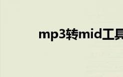 mp3转mid工具（mp3转mid）