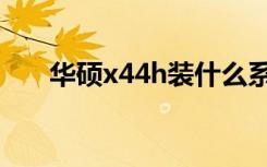 华硕x44h装什么系统好（华硕x44h）