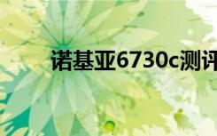 诺基亚6730c测评（诺基亚6730c）