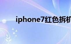 iphone7红色拆机（iphone7红色）