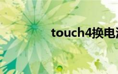 touch4换电池（touch4）