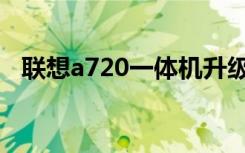 联想a720一体机升级（联想a720一体机）