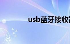 usb蓝牙接收器（usb蓝牙）